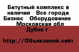 Батутный комплекс в наличии - Все города Бизнес » Оборудование   . Московская обл.,Дубна г.